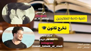 حصريا اغنية تخرج كلية القانون    لكل قانوني وحقوقي تفوتكم ناار دندنها