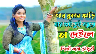 Download আর বুক্কান পাড়ি যারগই | জবা চৌধুরী | Singer Joba Chowdhury | নতুন আঞ্চলিক গান | Joba Music MP3
