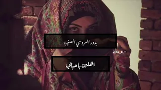 جو عندنا والناس الفنانه بدور العروسي و شموخ العروسي 2024 