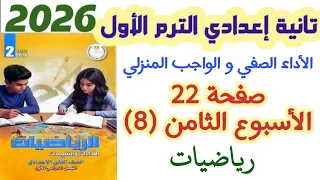حل صفحه 22 الأسبوع الثامن الأداء الصفي والواجب المنزلي الصف الثاني الاعدادي الترم الاول 2026 