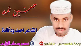 حنين نمه الشاعر احمد ودأفادة علا قناة ودعلي الجراري 