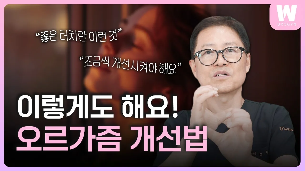 오르가즘 개발은 어떻게? 수술만이 정답은 아닙니다!