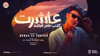 عاشرت كلاب طمر فيهم اوشا الصغير توزيع تامر الفنان وقطرى انتاج لايك استوديو ياسر الشيخ 2024 