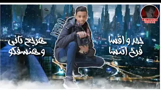 مهرجان    قلبي الي كان    غناء ميدو النجم    نادر السندال    توزيع ماندو العربي      دندنها