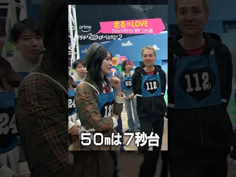 ＝LOVE だ！10人来てくれた！ #野口衣織 さんは50m7秒台！？『賞金1億円の究極実験 トモダチ100人よべるかな？』シーズン2 #プライムビデオ で独占配信中 #トモダチ100人よべるかな2