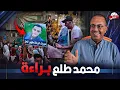 Download Lagu عملولوا زفة بلدى بعد البراءه من تهمة الاغـ ــتـ ـصـ ــاب  اخرة الظلم وحشه اوى