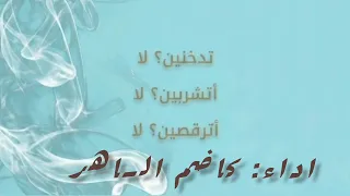                 لا  النسخة الاصلية  تدخنين  لا اتشربين  لا اترقصين دندنها