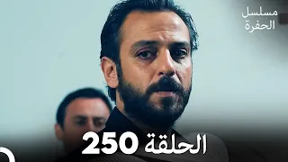 مسلسل الحفرة الحلقة 250 مدبلج بالعربية Çukur 