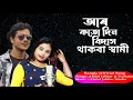 Download Lagu Ar kotodin bidash thakba shami.আৰ কতোদিন বিদাস থাগবা স্বামী। bidashi shami.Singer- Jabbar \u0026 Gulshana