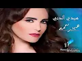 هيدي الدني عبير نعمه (( Muwafaq Al Fadi ))