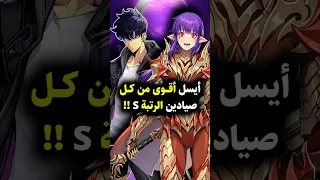 ايسل أقوى من جميع صيادي الرتبة S Sololeveling Sungjinwoo Esil Anime Jinwoo 