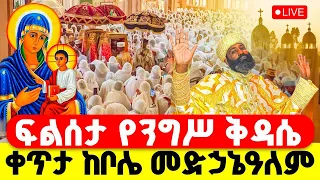 LIVE ነሐሴ ኪዳነምሕረት ፍልሰታ 16ኛ ቀን ቅዳሴ ዛሬ የዓመት ነው ኑ እናስቀድስ 