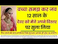 Download Lagu बच्चा समझ कर जब 12 साल के देवर को मैंने अपने बिस्तर पर.. | An Emotional Story In Hindi | Moral Story
