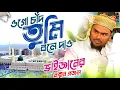 Download Lagu ogo Chand Tumi bole dao Amar Nobiji kothai//By Abbas Siddique//ওগো চাঁদ তুমি বলে দাও