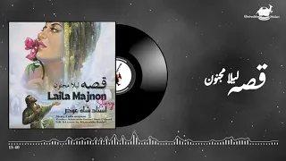 Shah Ewaz Love Story Laila Majnoon قصه لیلی مجنون استاد شاه عوض 