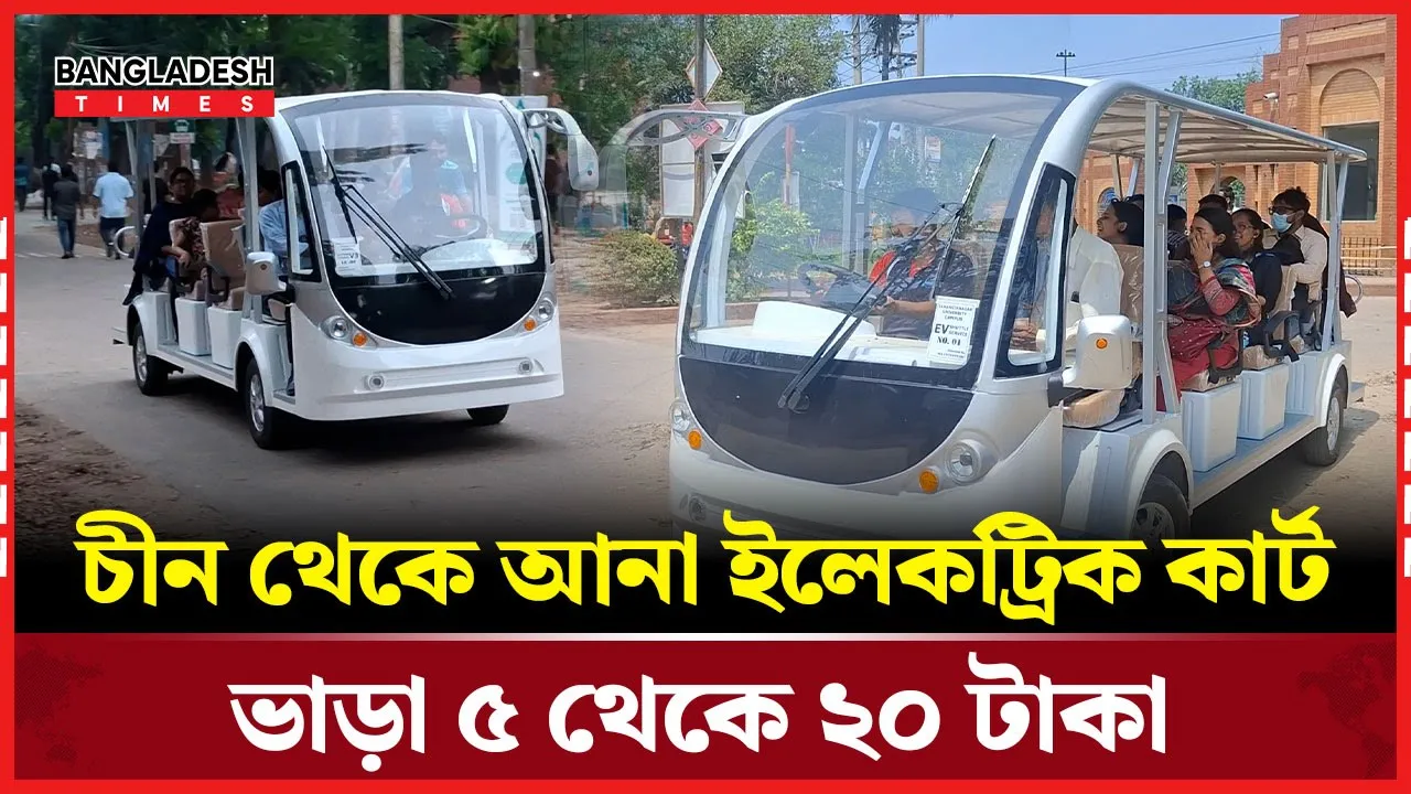 পরিবেশবান্ধব শাটল সার্ভিস চালু জাবিতে