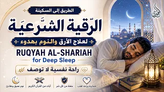 الرقية الشرعية للأطفال للنوم 💚 بصوت عذب - تمنح السكينة والسلام والبركة بإذن الله