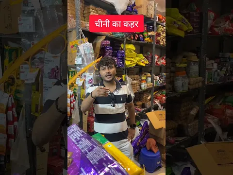 चीनी ka कहर #shorts #cheeni #comedy #ytshorts #foryou