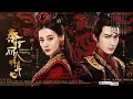 Download Lagu 【秦時麗人明月心】（麗姬傳）The King's Woman 片尾曲《生死相隨》MV 迪麗熱巴/張彬彬