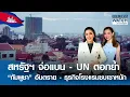 Download Lagu สหรัฐฯ จ่อแบน-UN ตอกย้ำ “กัมพูชา” อันตราย-ธุรกิจโรงแรมในไทยซบเซา | BUSINESS WATCH | 19-06-68 (FULL)