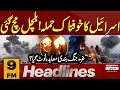 Lagu Israel Launches Fierce Strikes | Ceasefire in Danger | 9 PM Headlines | Pakistan News