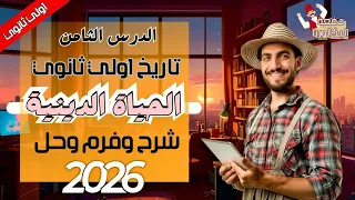 الحياة الدينية تاريخ 1ث الدرس الثامن شرح وحل وفرم عام وازهر 2026 