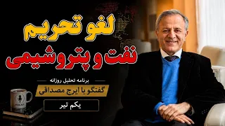 لغو تحریم  نفت و پتروشیمی در گفتگو با ایرج مصداقی دندنها