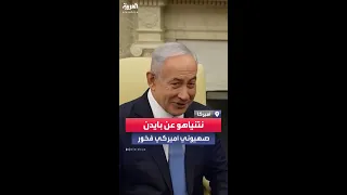 رئيس الوزراء الإسرائيلي بنيامين نتنياهو يصف الرئيس جو بايدن بـ الصهيوني الأيرلندي الأميركي الفخور 