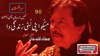 Maiku Apni Luti Zindagi Da Nai Armaan Chan Dhola Attaullah Khan Essakhelvi Old Sad Song 