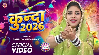  2026 l kunda sandhya choudhary new rasiya hd kunda 2026