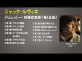ジャック・ルヴィエ／ドビュッシー：前奏曲集第１巻（全曲）