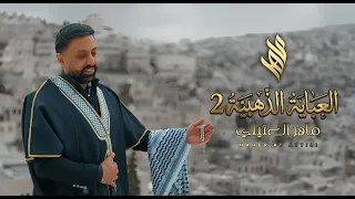                                                     ماهر العتيلي   العباية الذهبية    إستقبال عريس  دندنها
