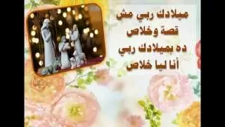 مش قصة وخلاص يوم الميلاد ترانيم كلمة ولحن 