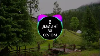 В далині за селом BASS BOOSTED  В далині за селом BASS BOOSTED