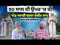 Lagu 90 ਸਾਲ ਦੀ ਉਮਰ ਚ ਵੀ ਘੋੜ ਸਵਾਰੀ ਕਰਦਾ ਸ਼ੁਕੀਨ ਬਾਪੂ | Bapu Raj Singh Rajeana | Pardhan Mavi