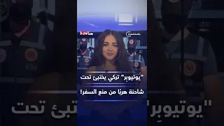  يوتيوب ر  تركي يختبئ تحت شاحنة هرب ا من منع السفر  دندنها