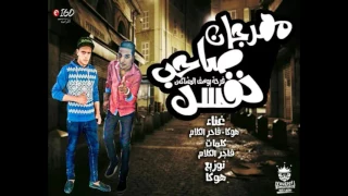 مهرجان صاحب نفسك غناء الفاجر هوكا كلمات فاجر الكلام توزيع هوكا ريمكس  مهرجان صاحب نفسك غناء الفاجر هوكا كلمات فاجر الكلام توزيع هوكا ريمكس
