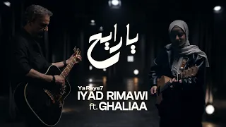                                     اياد الريماوي مع غالية   يا رايح دندنها