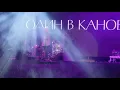 Один в каное — У мене немає дому @ "Золота Осінь Славутича" 2021 (4K)