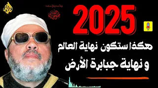 2025 هكذا ستكون نهاية العالم ونهاية جبابرة الأرض الشيخ عبد الحميد كشك 