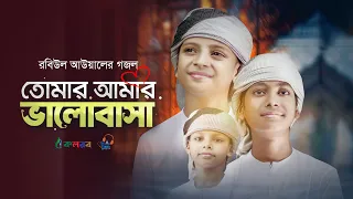 রবিউল আওয়ালের গজল। Tomar Amar Valobasha। তোমার আমার ভালবাসা। Gojol, Ghazal, Kalarab Song 2026