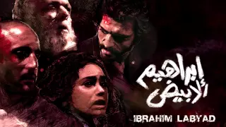                                   ابراهيم الأبيض   هشام نزيه دندنها