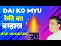 Lagu रेकी सिंबल DAI KO MYU ब्रम्हास्र है।कोई भी उपचार में सहायक।