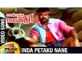 Lagu Manbhumigu Maistri Tamil Movie | Inda Petaku Nane Video Song | Chiranjeevi | Silk Smitha | Raj-Koti