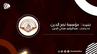 انشودة مؤسسة نصر الدين عبدالرشيد محي الدين 