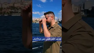 دنيا وسخة وسختها ناس كثير Doc Adham Istanbul Turkey 