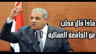 ماذا قال رئيس الوزراء الأسبق البشمهندس  ابراهيم محلب عن الجامعة العمالية دندنها