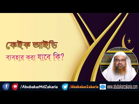প্রশ্ন : ফেইক আইডি ব্যবহার করা যাবে কি? শাইখ প্রফেসর ড. আবু বকর মুহাম্মাদ যাকারিয়া