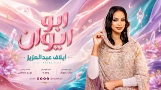 إيلاف عبدالعزيز   ابو ايوان   سيد الرجال يا محمد   اغاني سودانية      دندنها