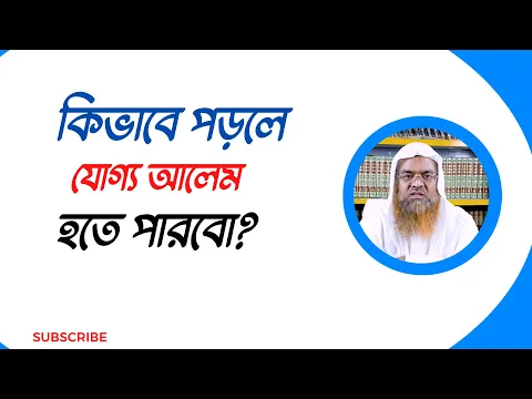প্রশ্ন : কিভাবে পড়লে যোগ্য আলেম হতে পারবো?